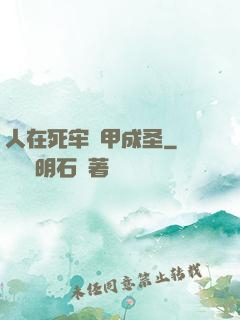 人在死牢馬甲成圣